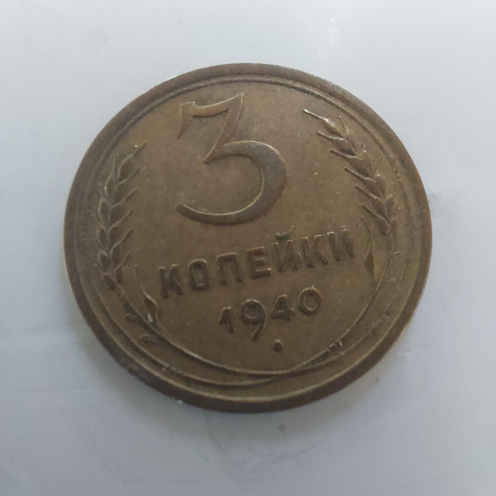 3 Kopeks 1940, Soviet Coins #548R