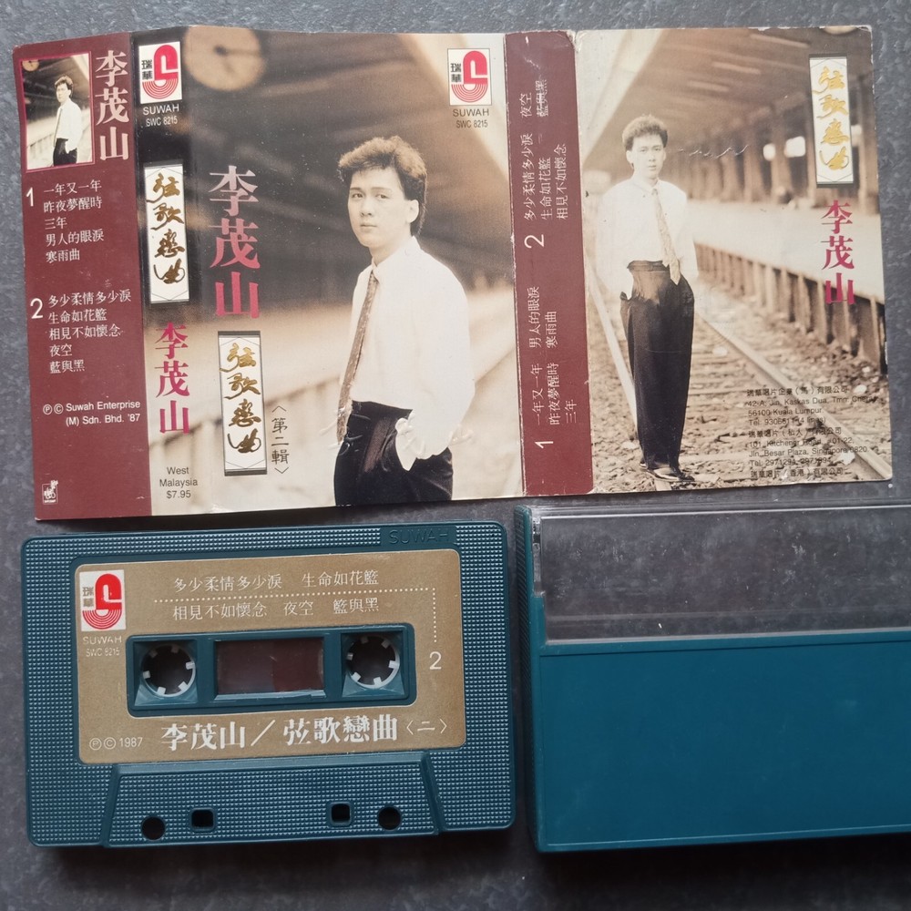 B- 李茂山 =弦歌恋曲2= 马来西亚版磁带 Malaysia Cassette