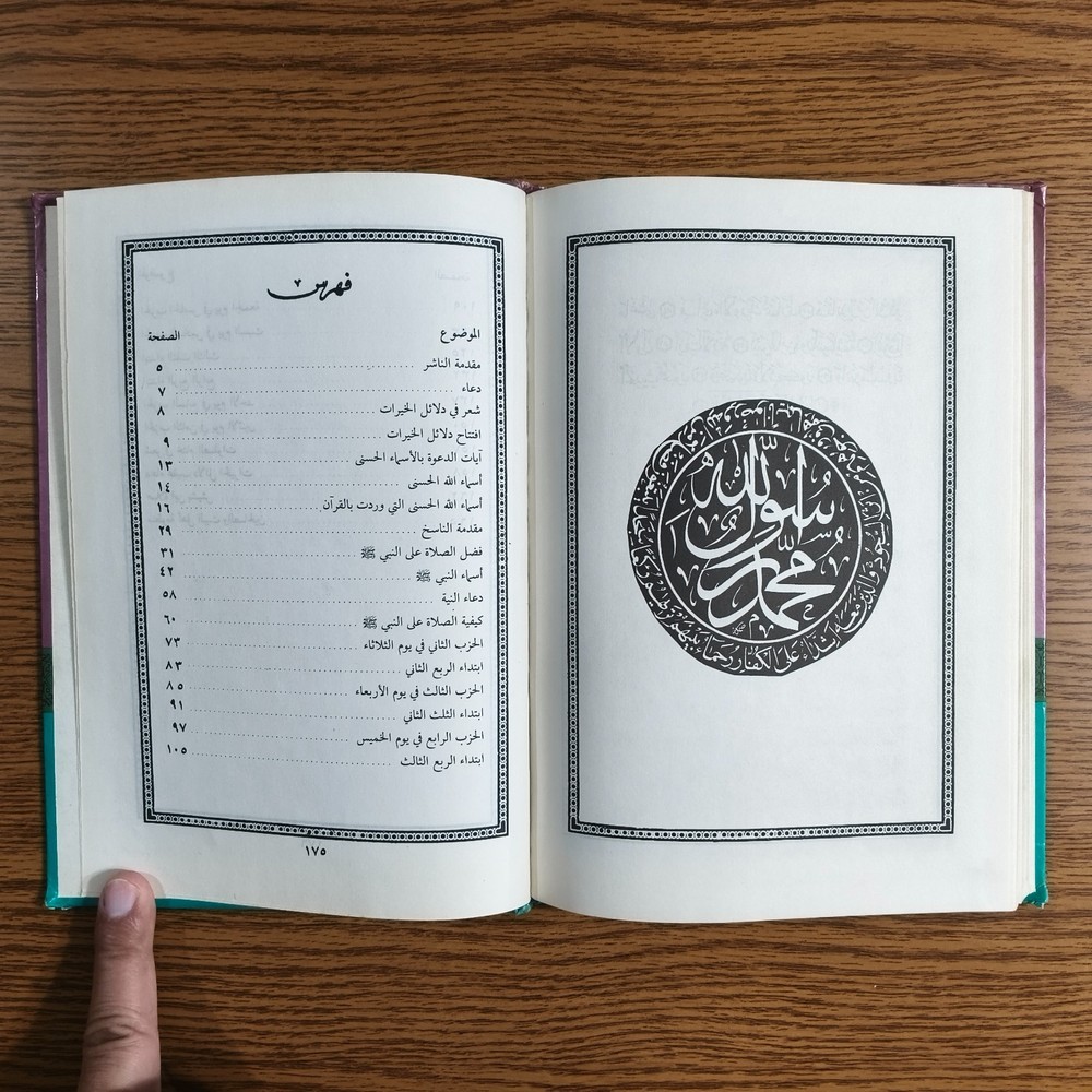 Islamic Sufism Dala'il Khayrat دلائل الخيرات شوارق الأنوار بردة المديح القصيدة