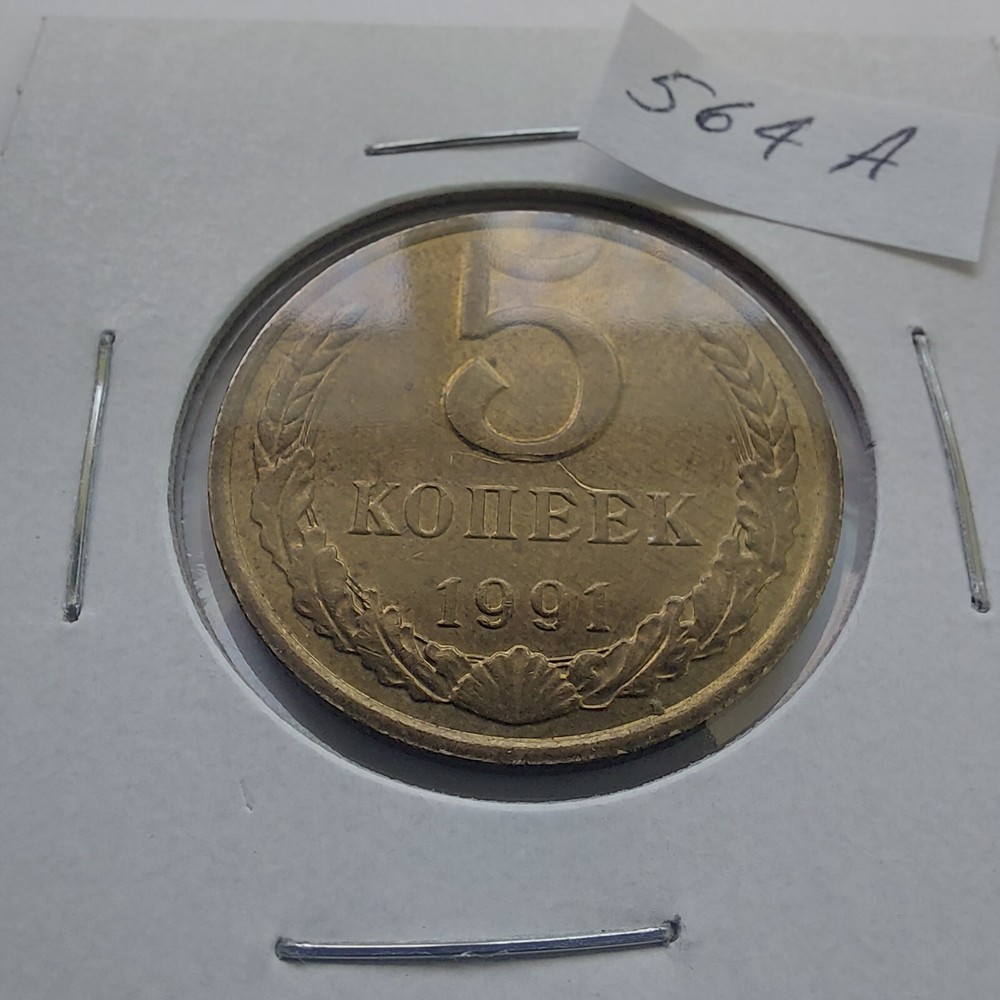 1991 Soviet Union Coins 5 Kopeks .#564A