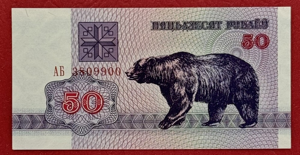 BELARUS 50 Rublei 1992 Pick# 7 UNC. CONDITION #PL2759