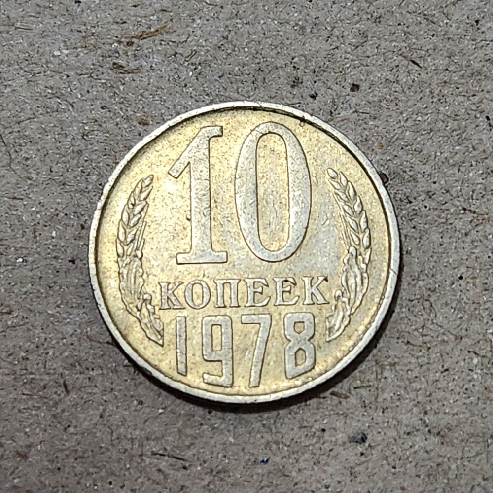 SOVIET UNION (USSR) ☭ TEN (10) KOPECKS COIN 1978 (CCCP)