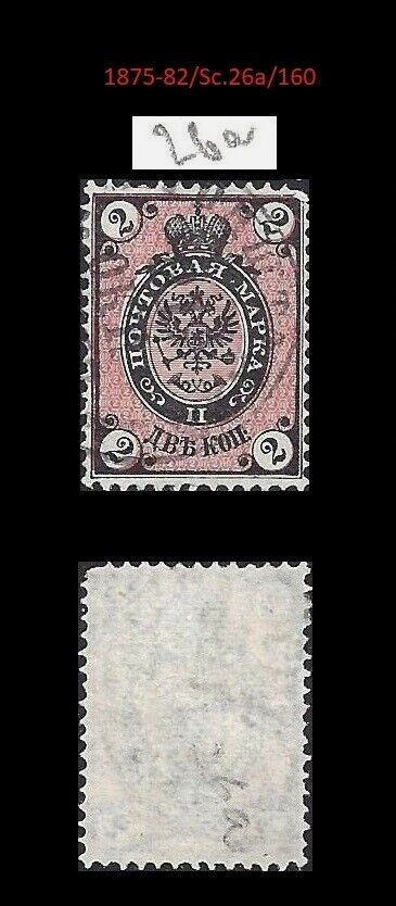 Russia. Empire. Coat & Arms. 1875-82, Scott 26a. (BI#R|RR)