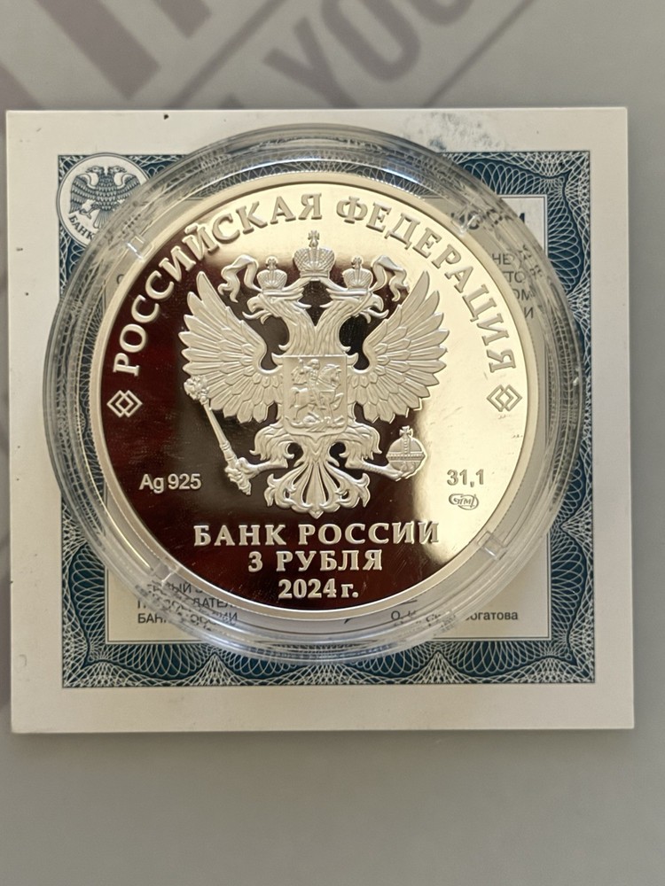 Russia 3 Rubles Silver Sibir