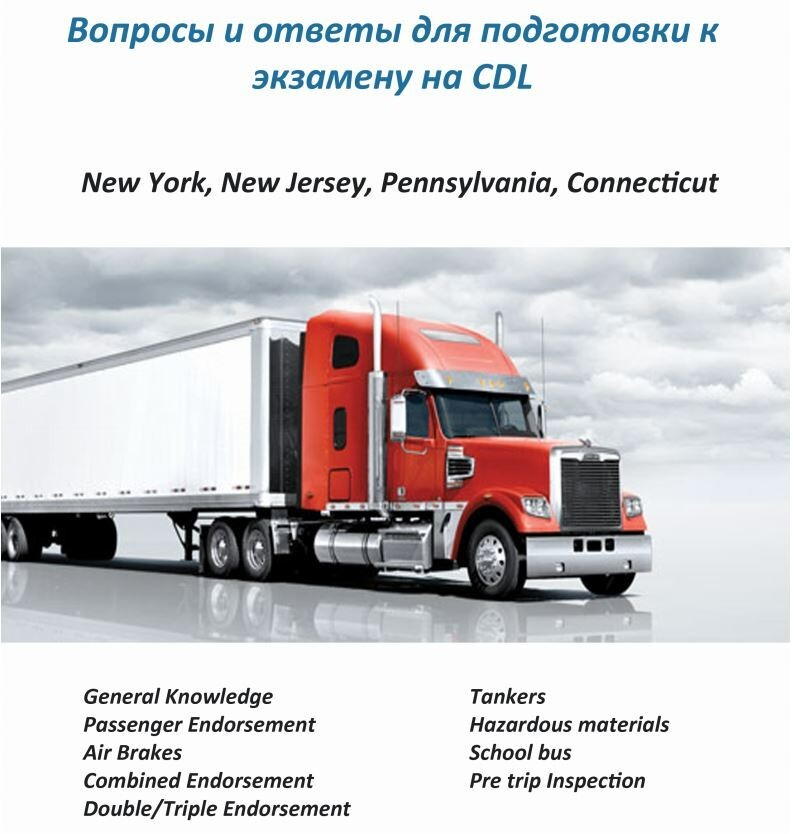 Книга CDL на русском языке - Вопросы и ответы для подготовки к экзамену на CDL