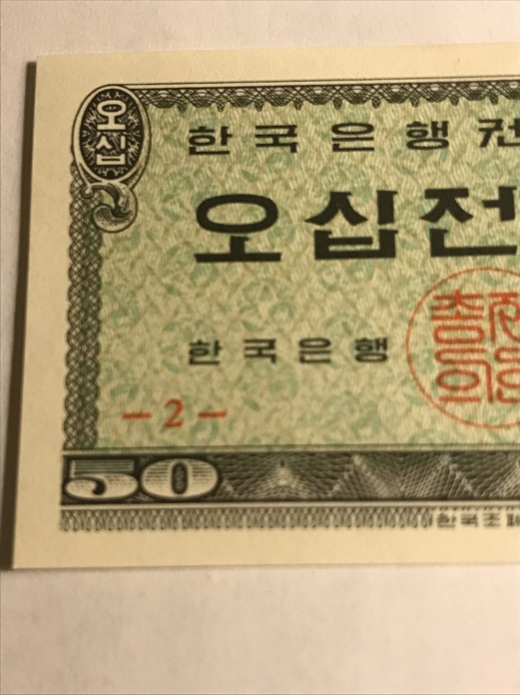 1962 South Korea 50 Jeon Note Unc++