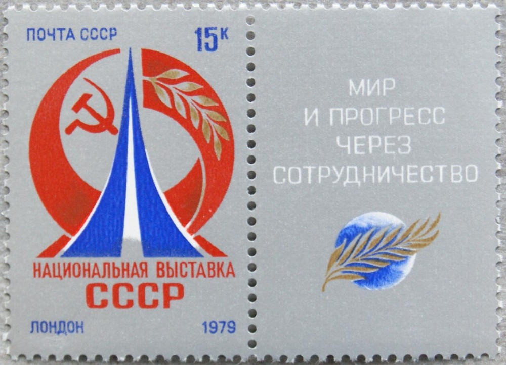Russia Soviet Union 1979 4842 ZF Natl. Exhibition USSR London Emblem **