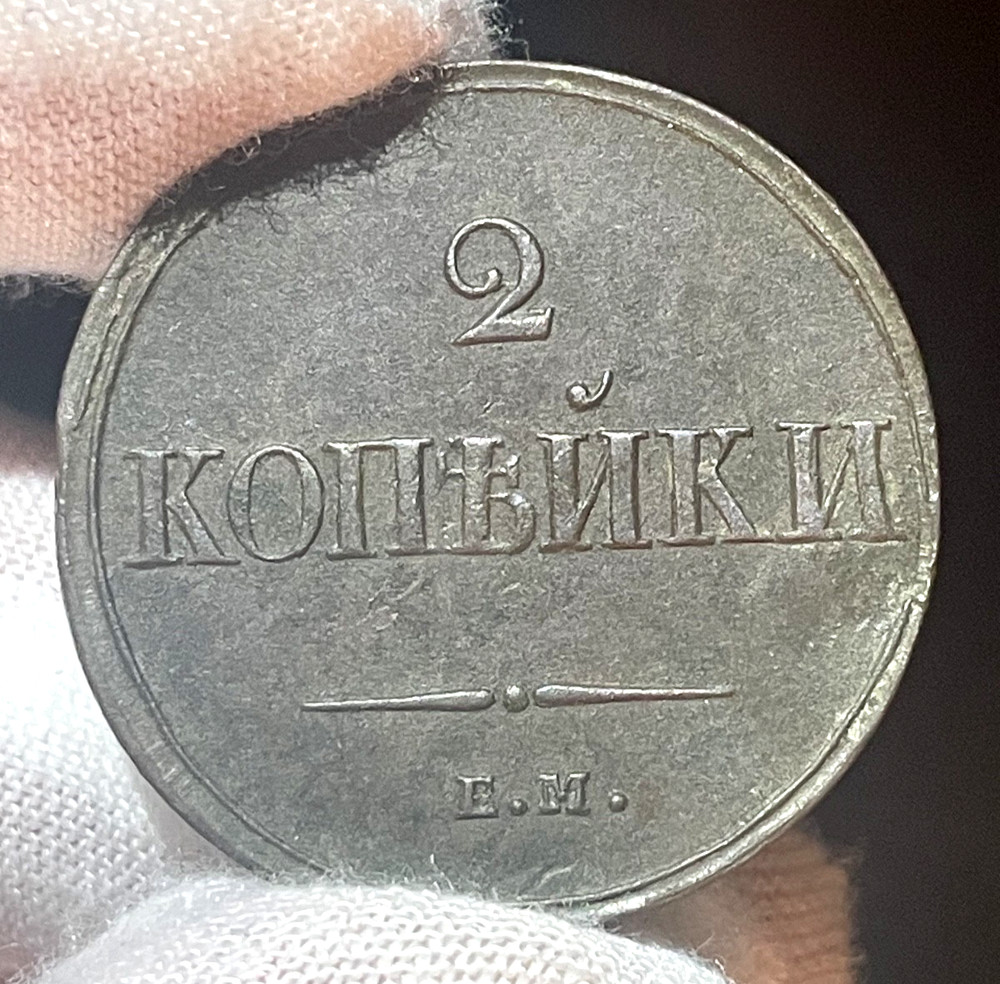 2 Kopek (1838)