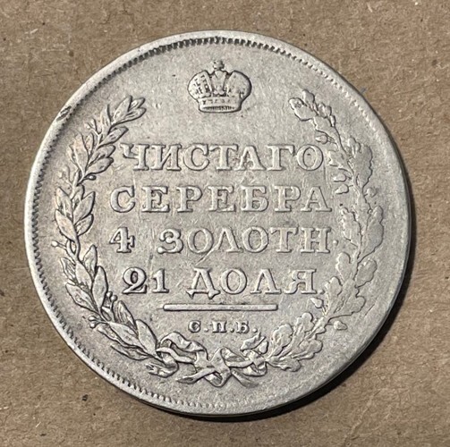 Russia - 1811 Cnb Silver Rouble - Nice & Popular
