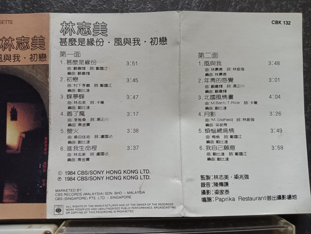 02- 林志美 =什么是缘分-风与我-初恋= 马来西亚版 磁带 Malaysia Cassette