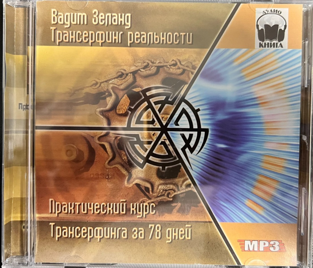 CD MP3 audiobook Трансерфинг реальности. Зеланд Вадим / аудиокнига