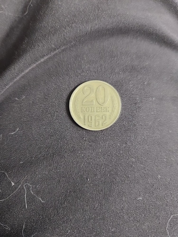 1962 Russia 20 Kopeks Coin