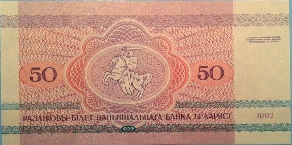 Belarus 50 Ruble banknote 1992