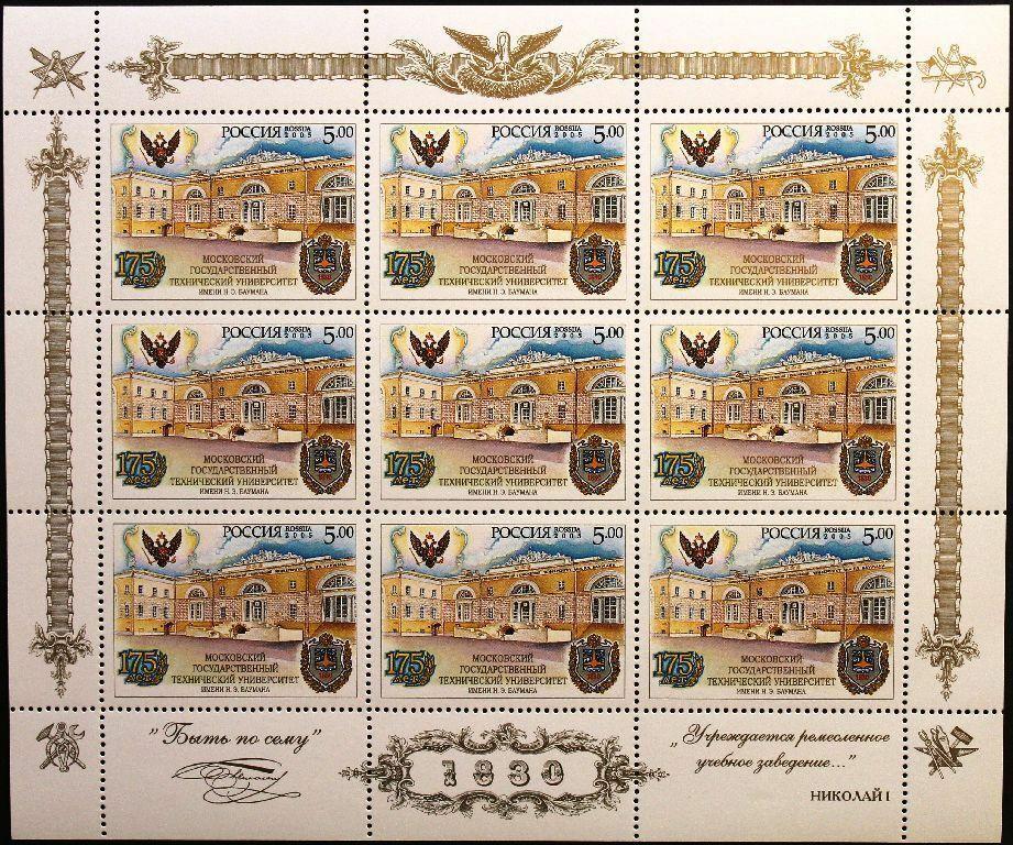 Russia Russia 2005 Klb 1272 175 Years Technical University N.E. Baumann **