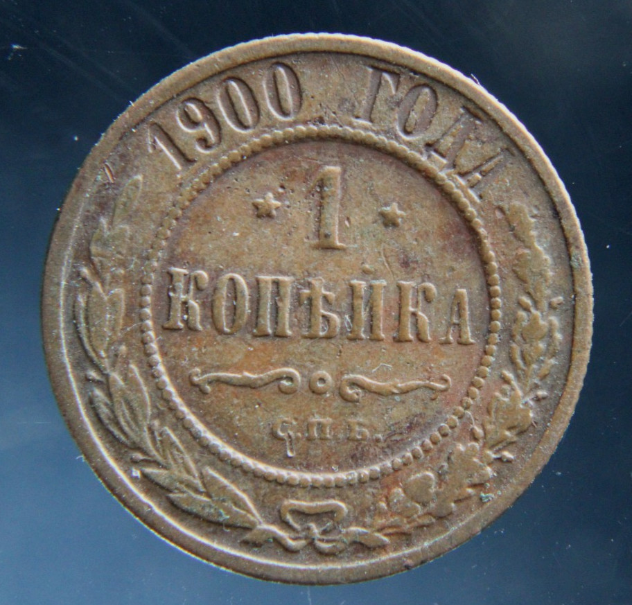 Russia, 1 kopek,1900