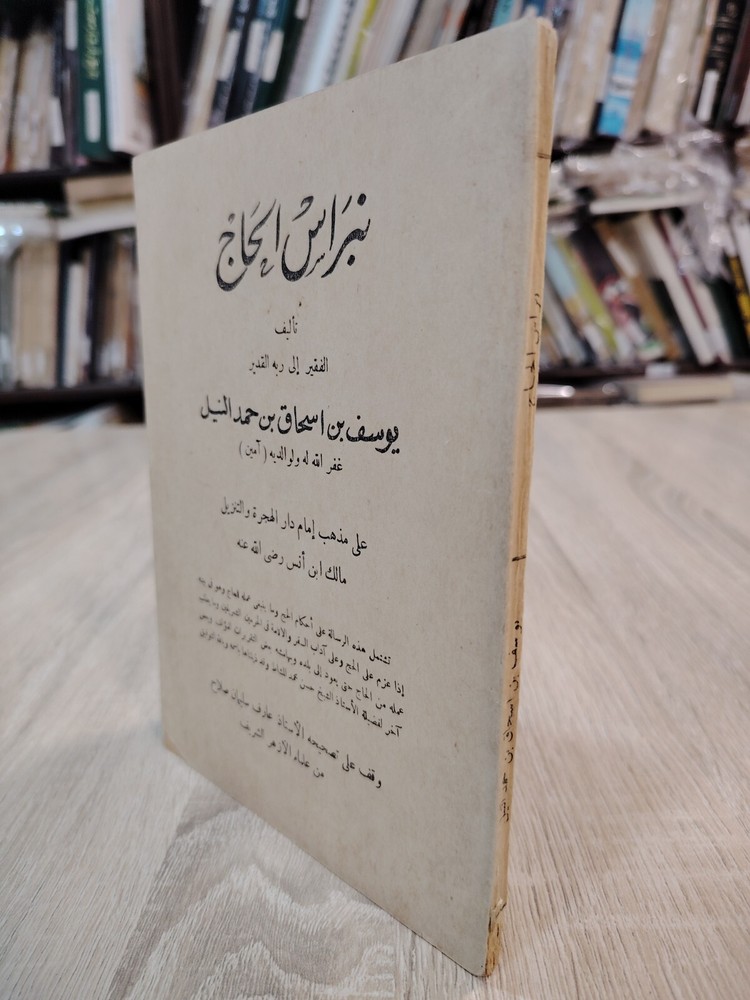 Vintage Arabic Islamic Hajj Mecca نبراس الحاج الحج السعودية مكة المدينة الكعبة ⭐