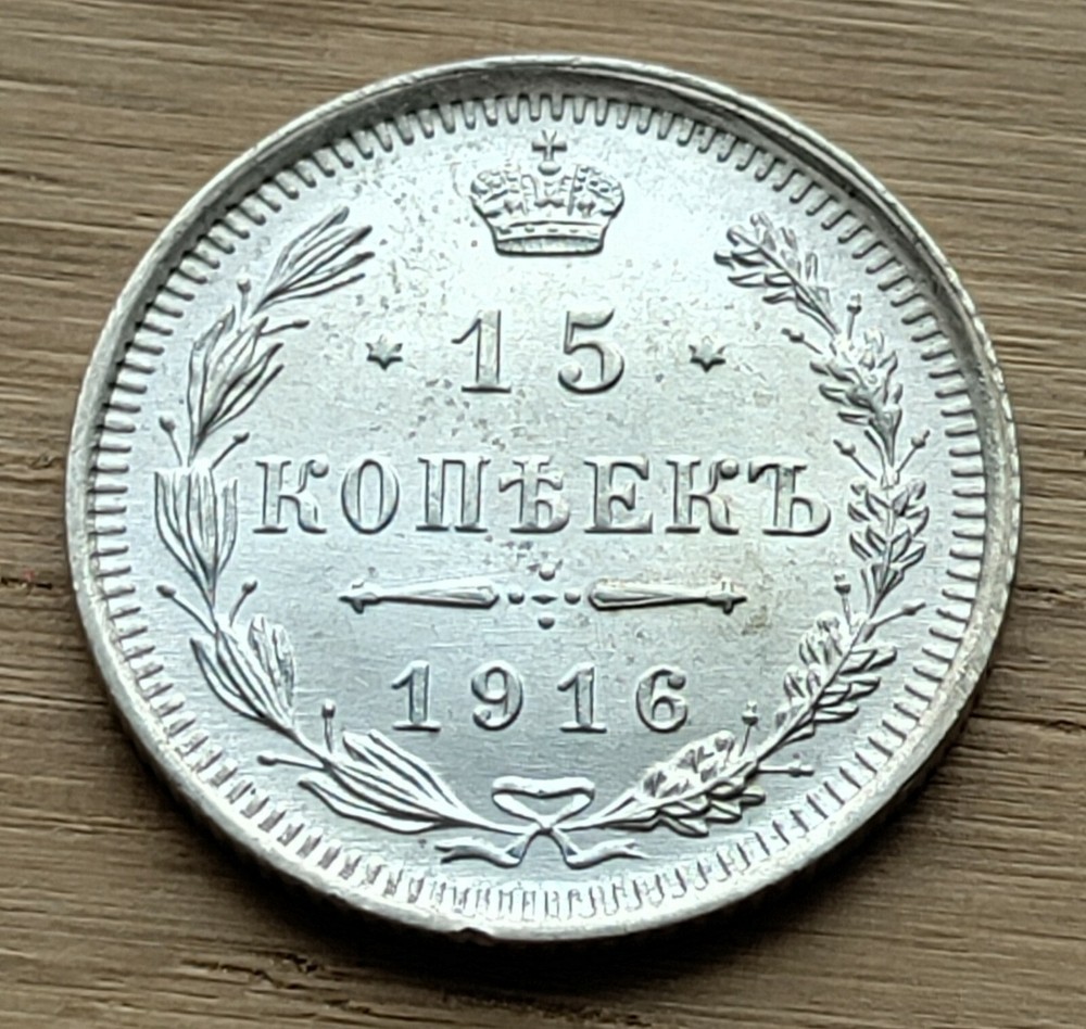 Russia 1916 15 Kopeks BU