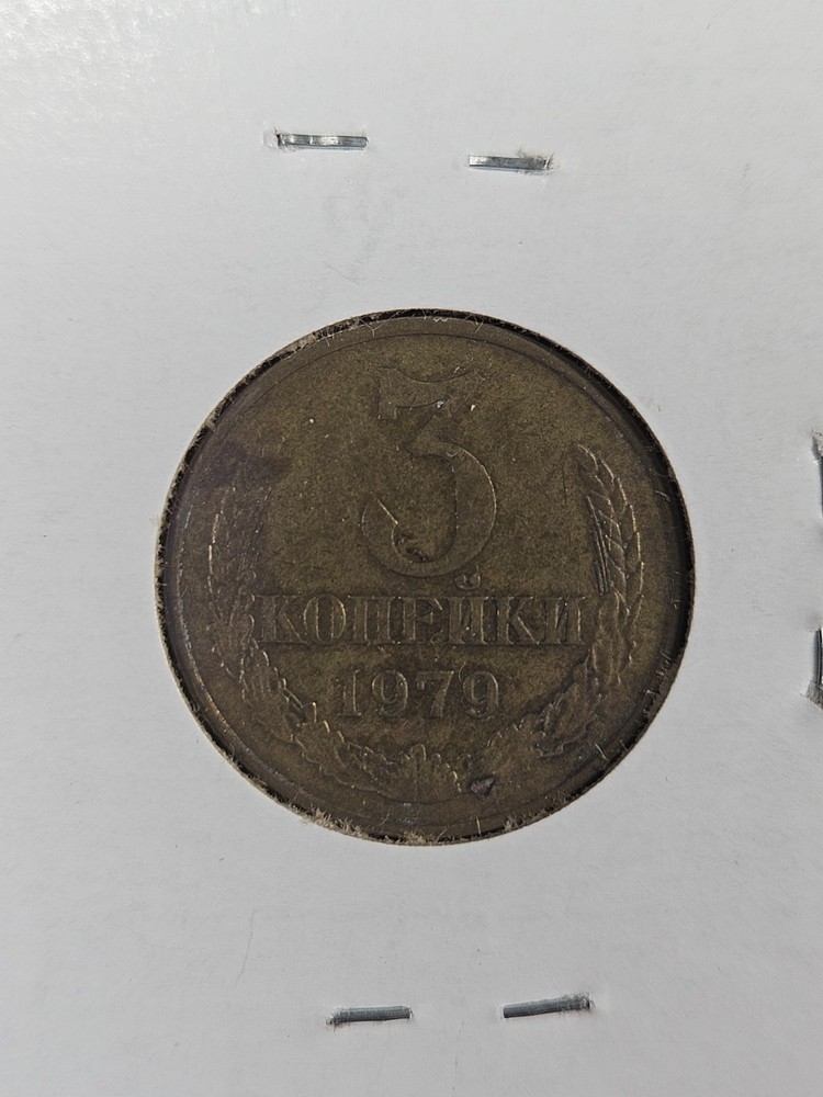 COINS - SOVIET UNION USSR - 3 KOPEKS 1979