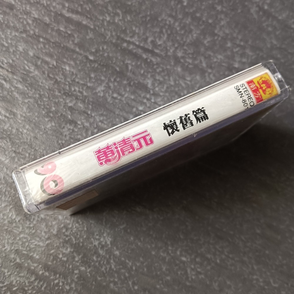 B- 黄清元 =怀旧篇= 马来西亚版 磁带 未拆 Malaysia Cassette Sealed