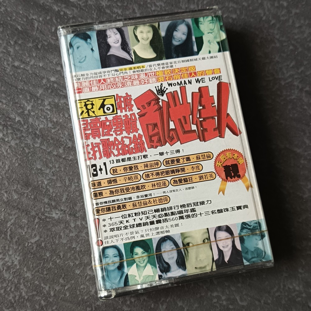 B- 苏慧伦 林忆莲 刘若英 辛晓琪 陈淑桦 齐豫 娃娃 =滚石乱世佳人= 宣传用非卖品马来西亚版磁带 未拆 Malaysia Cassette Sealed