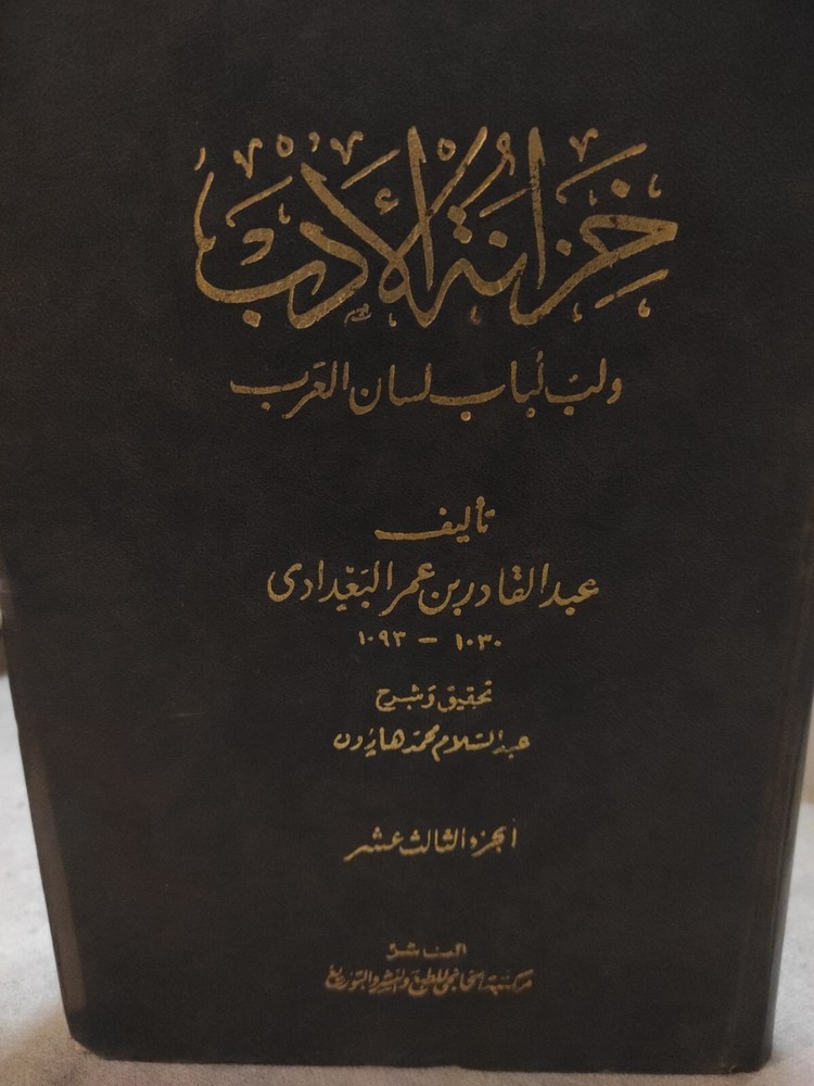 Arabic Book Biblio كتاب عربي خزانة الأدب و لب لباب لسان العرب ج13 عمر البغدادي