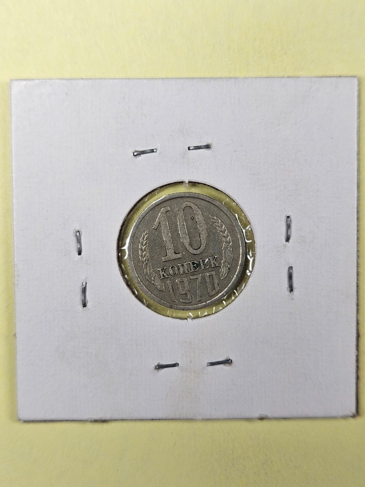 COINS - SOVIET UNION USSR - 10 KOPEKS 1970