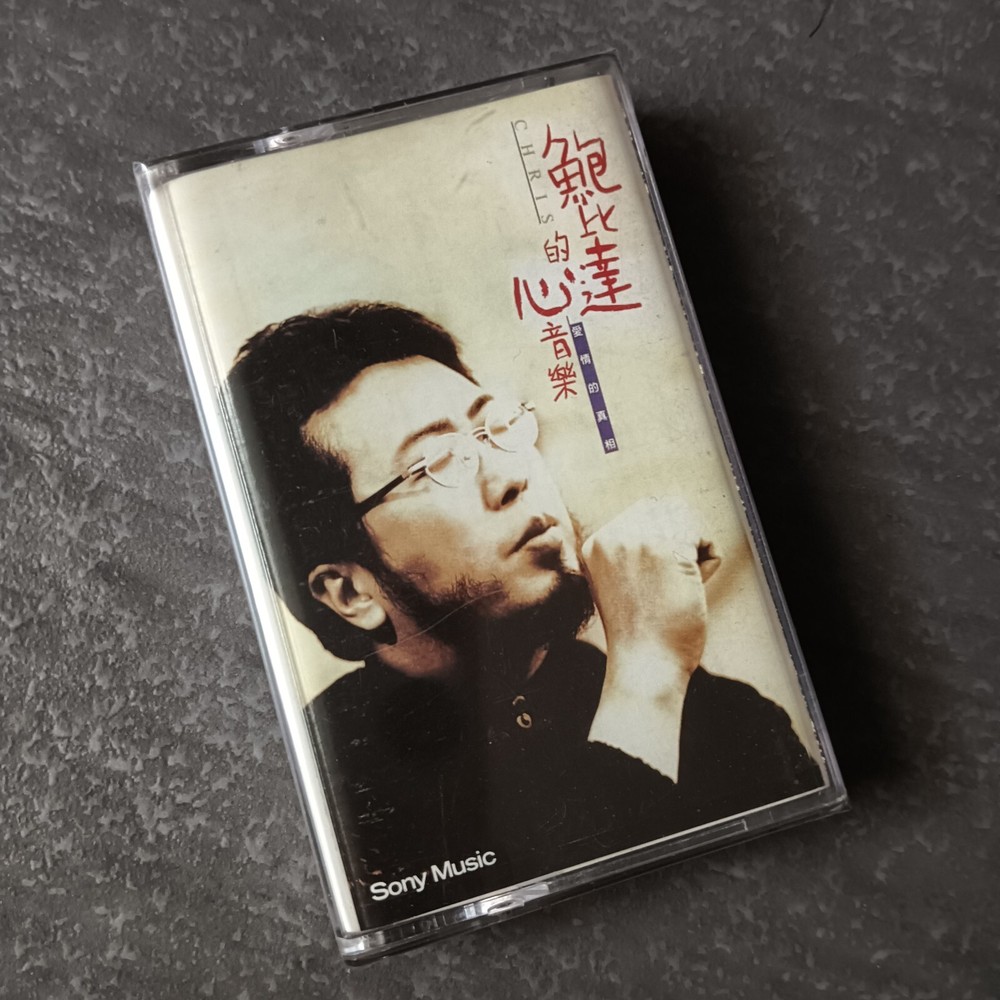 03- Chris Babida 鲍比达 =的心音乐= 马来西亚版 磁带 未拆 Malaysia Cassette Sealed