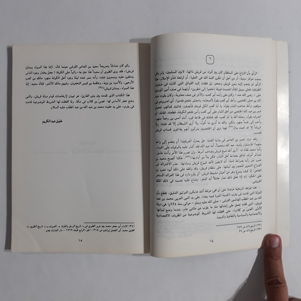 Islamic Quraysh Saudi Arabia قريش من القبيلة الي الدولة المركزية خليل عبد الكريم