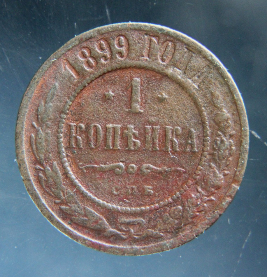 Russia, 1 kopek,1899