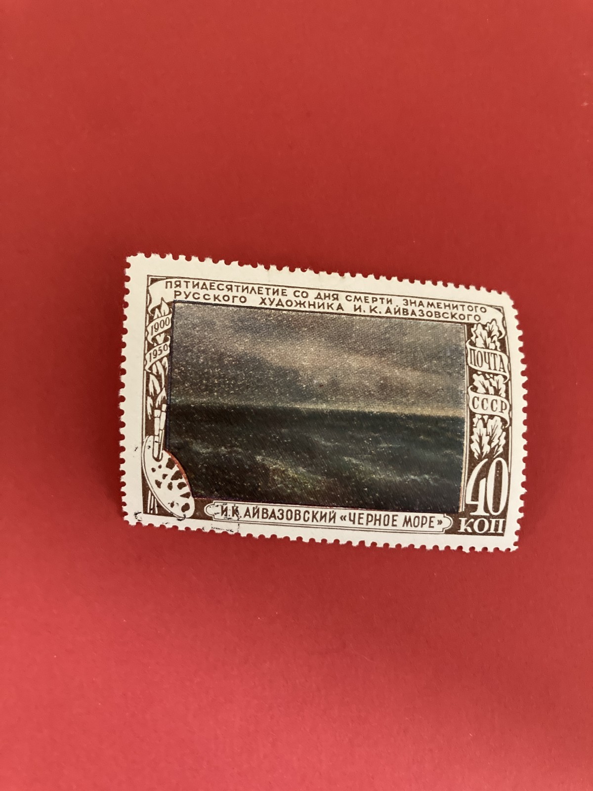 USSR MLH Stamp 1950 I.K. Aivazovsky, 1817-1900 #1311