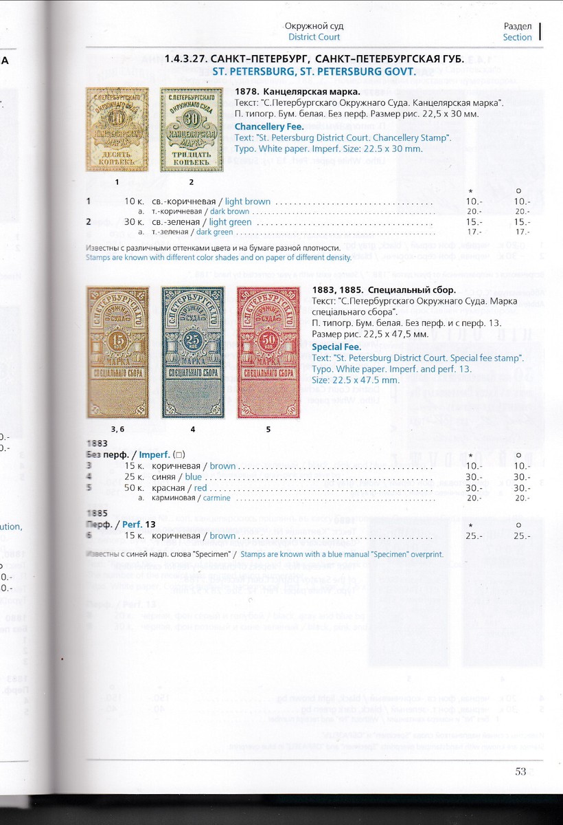 G. Mirsky, V. Zagorsky. Catalog Revenue Stamps of Russia: Russian Empire. Vol 1.