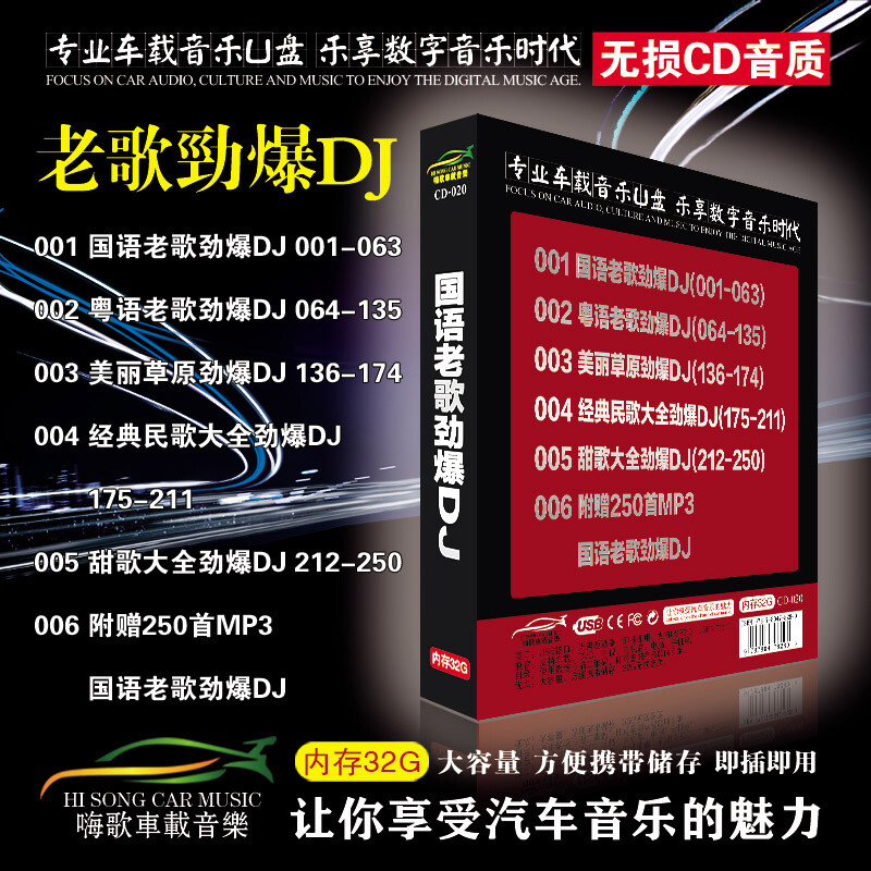 车载u盘 经典老歌劲爆dj 汽车音乐重低音无损高音质usb优盘 车用32g-