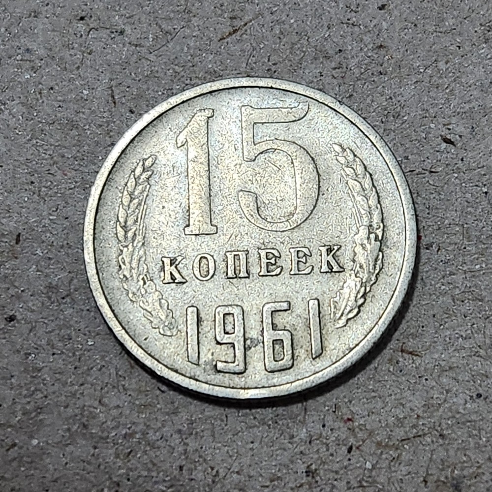SOVIET UNION (USSR) ☭ 15 KOPECKS COIN 1961 (CCCP)