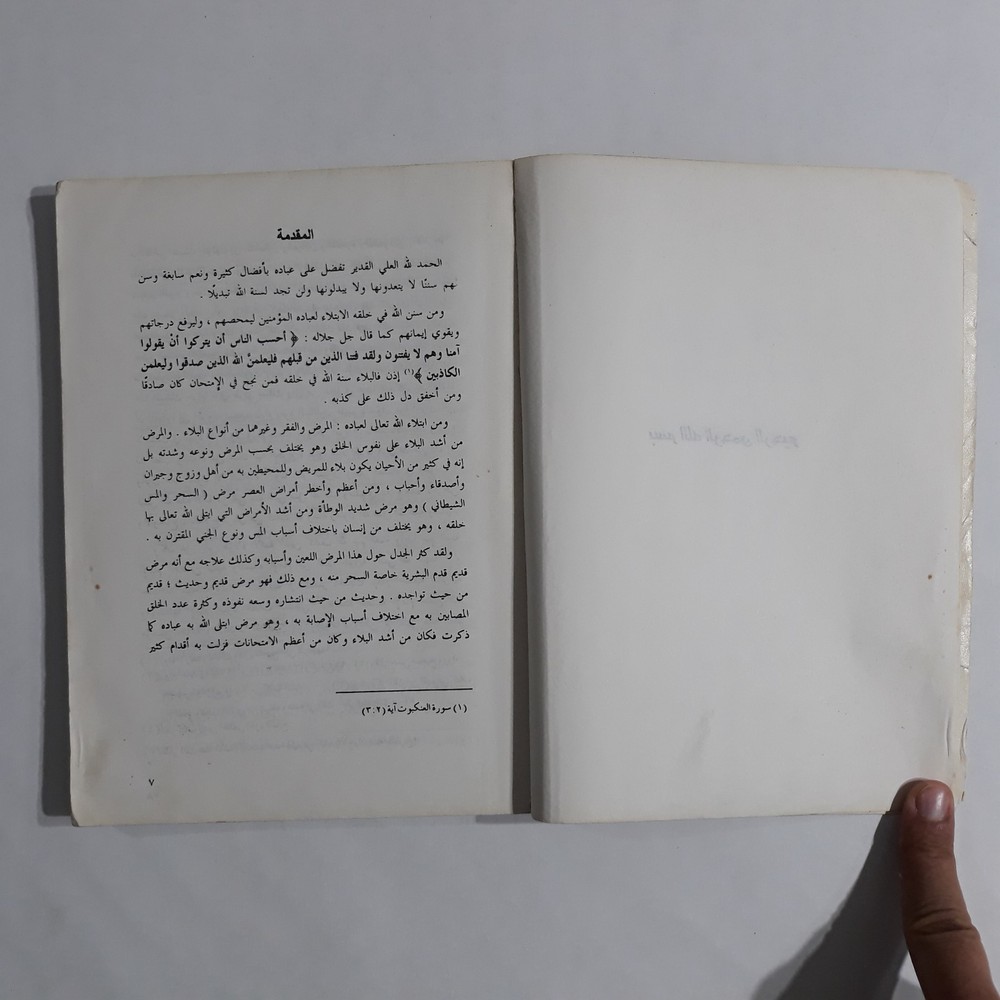 Repel Magic With Holy Quran المنهج القرآني في علاج السحر والمس الشيطاني القرآن