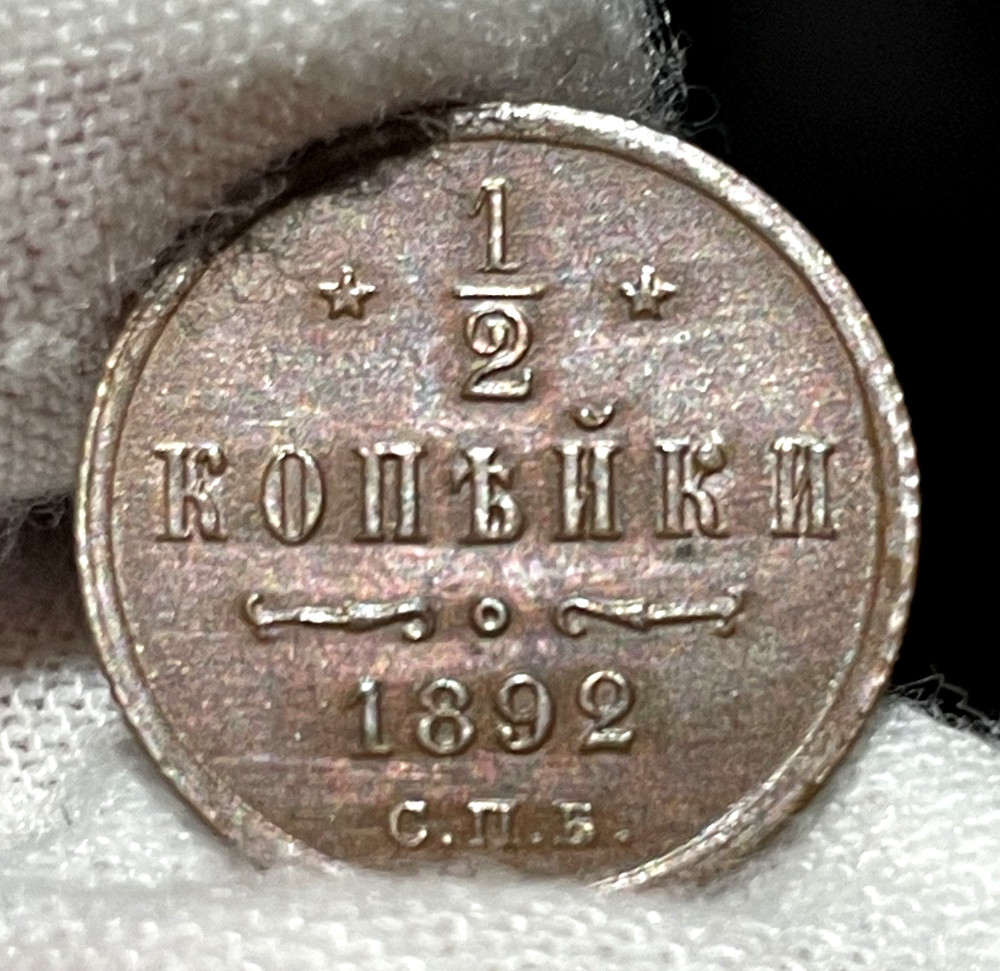 1/2 Kopek (1892) - SPB