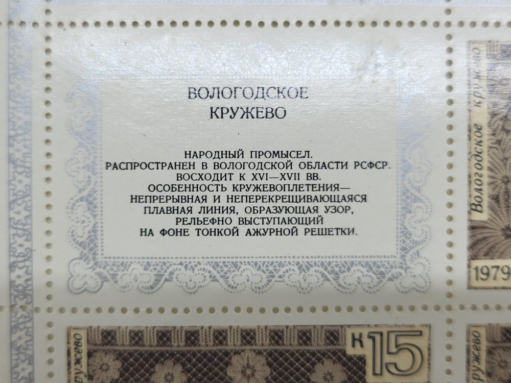Vintage USSR postage stamps Vologda handmade lace 1979
