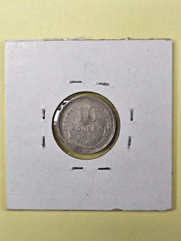 COINS - SOVIET UNION USSR - 10 KOPEKS 1930
