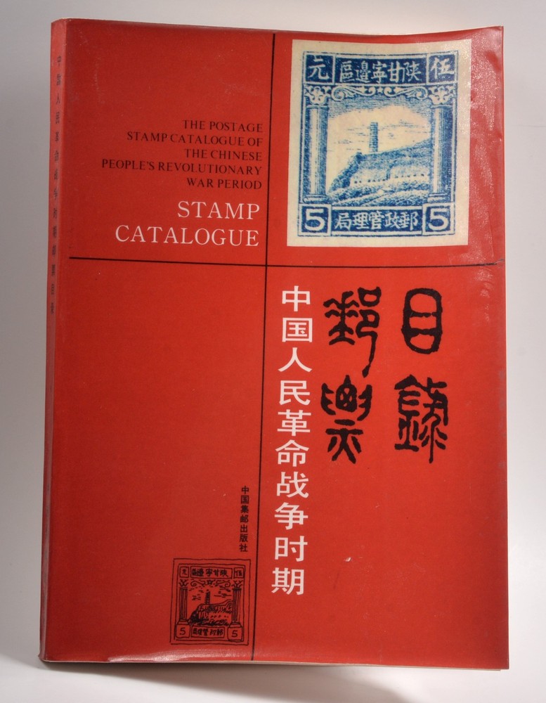 The Postage Stamp Catalogue of the Chinese People's Revolutionary War Period