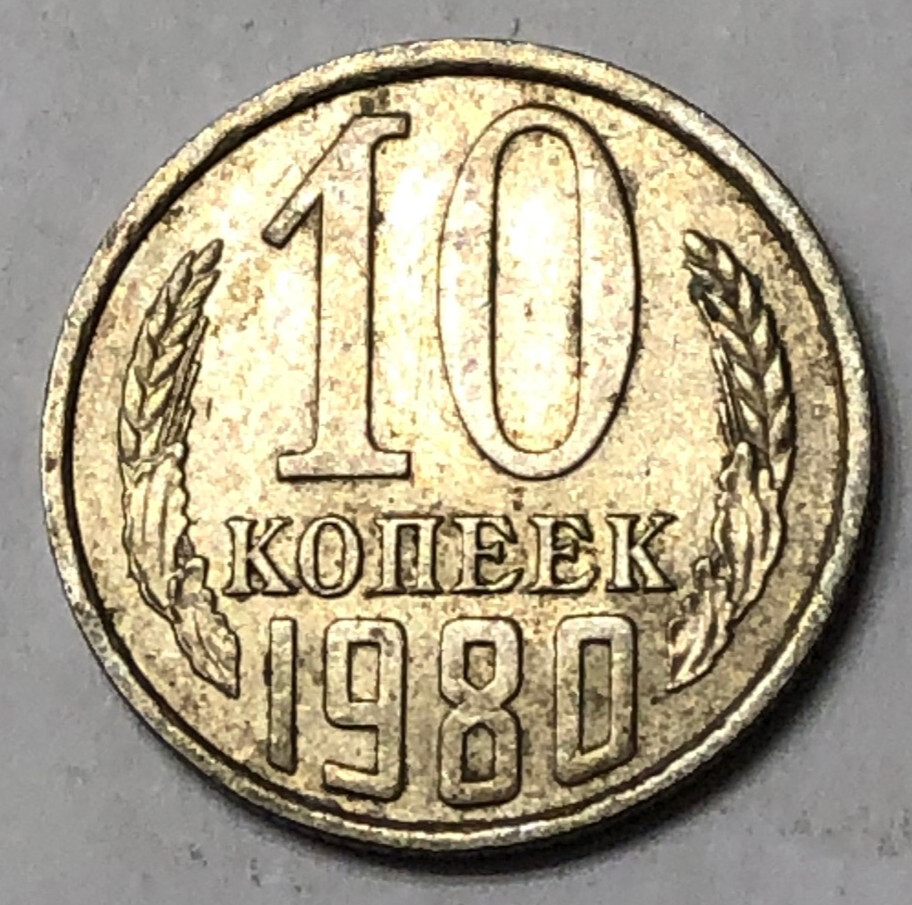 RUSSIA 10 KOPECS 1980