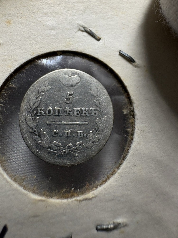 1824 Russia Silver 5 Kopeks СПБ-ПА