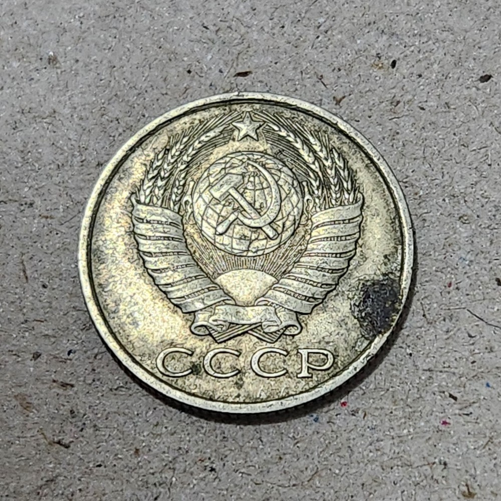 SOVIET UNION (USSR) ☭ 15 KOPECKS COIN 1983 (CCCP)