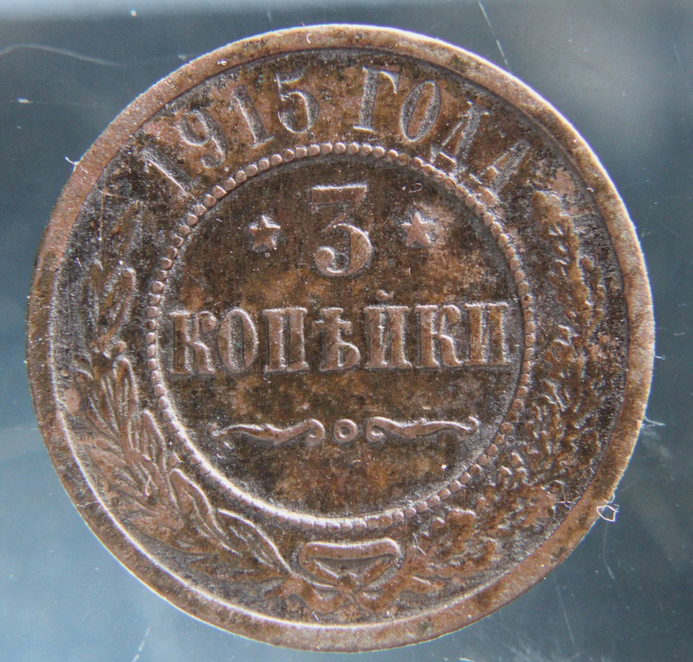 Russia, 3 kopeks, 1915