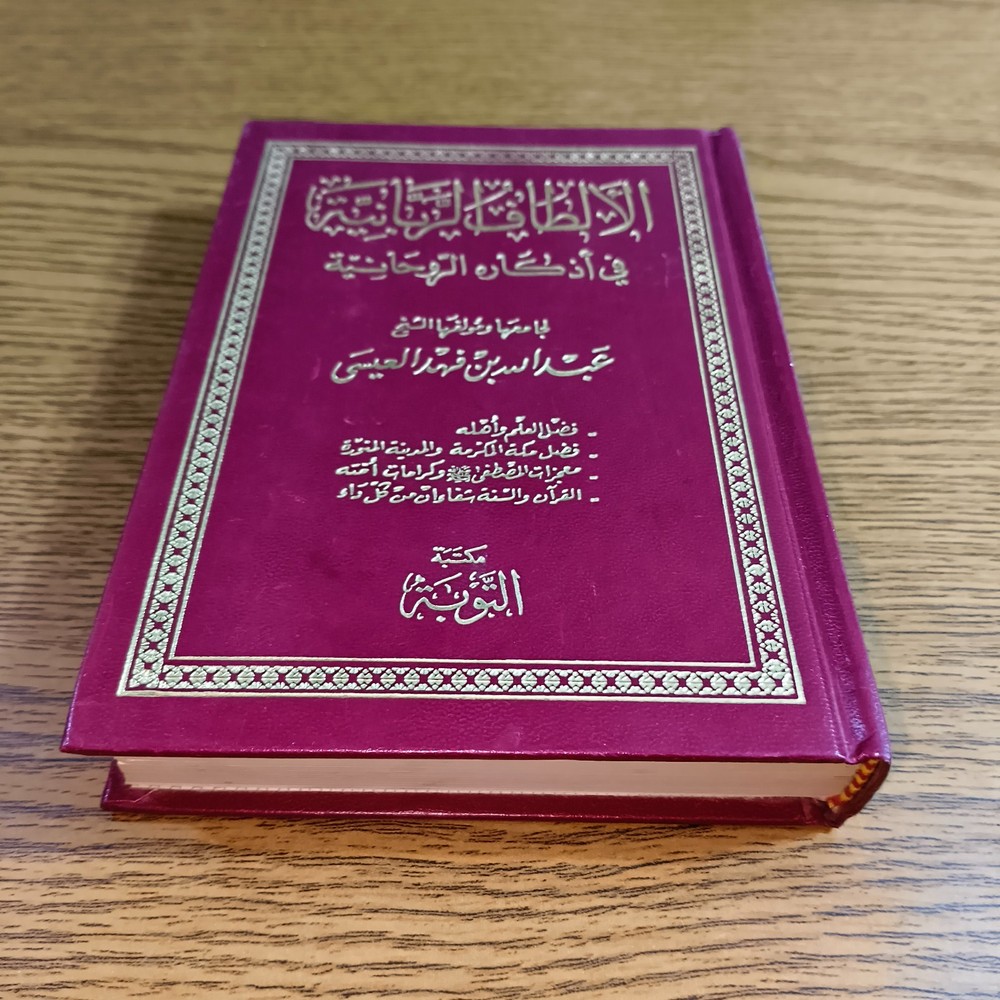 Islamic Sufism Spiritual Prayers الألطاف الربانية في أذكاره الروحانية أدعية تصوف