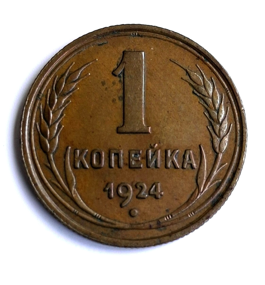 USSR 1 Kopeck 1924 Condition!