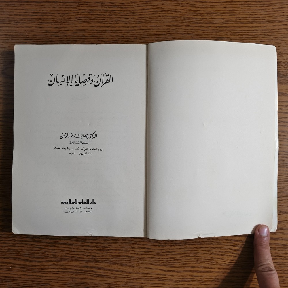 Islmaic Holy Quran Human Issues القرآن الكريم وقضايا الانسان دراسة قرآنية قرآن