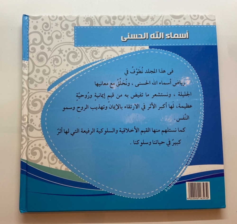 The names of Allah, شرح أسماء الله الحسني للأطفال