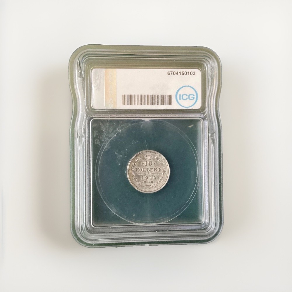 1914 Russia 10 Kopeks - T5