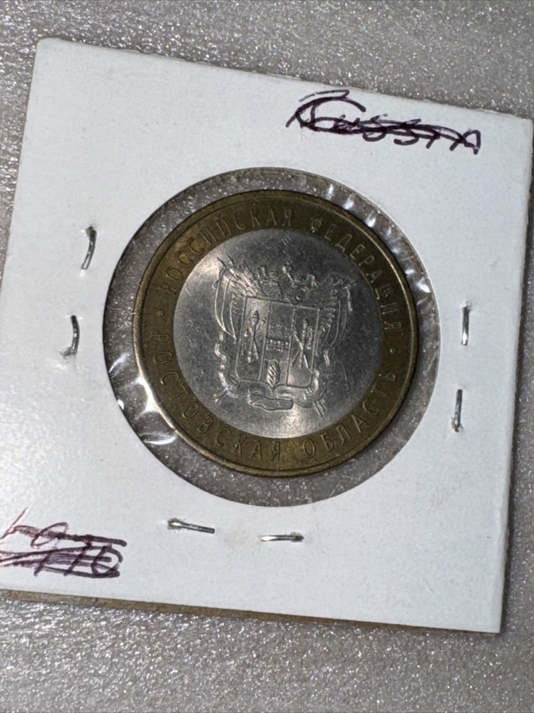 2007 TEN ROUBLES RUSSIA COIN