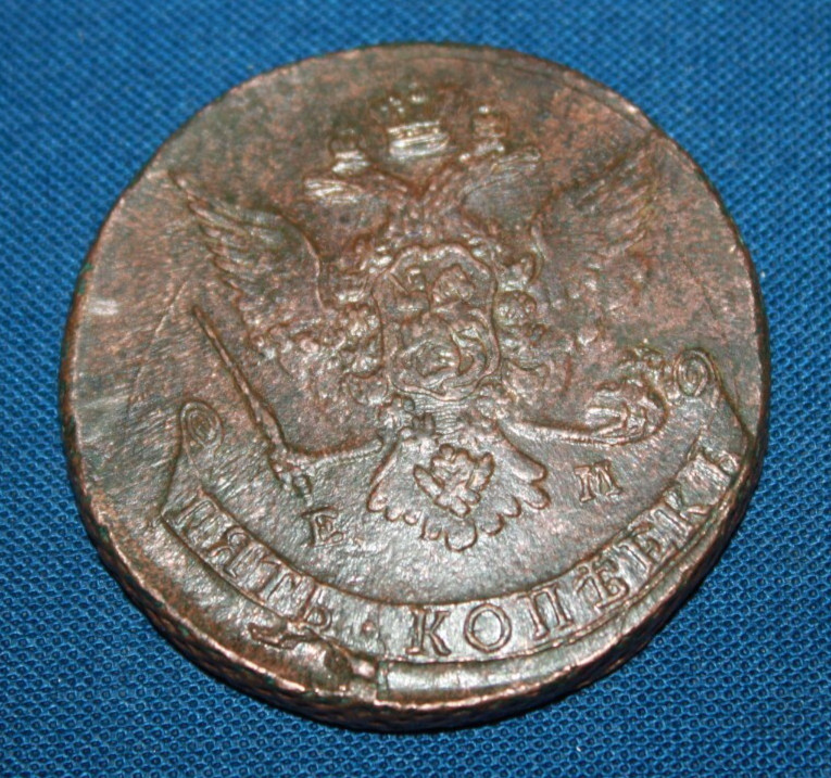 Uncirculated5 kopeks 1767 EM Native Patina (M76)