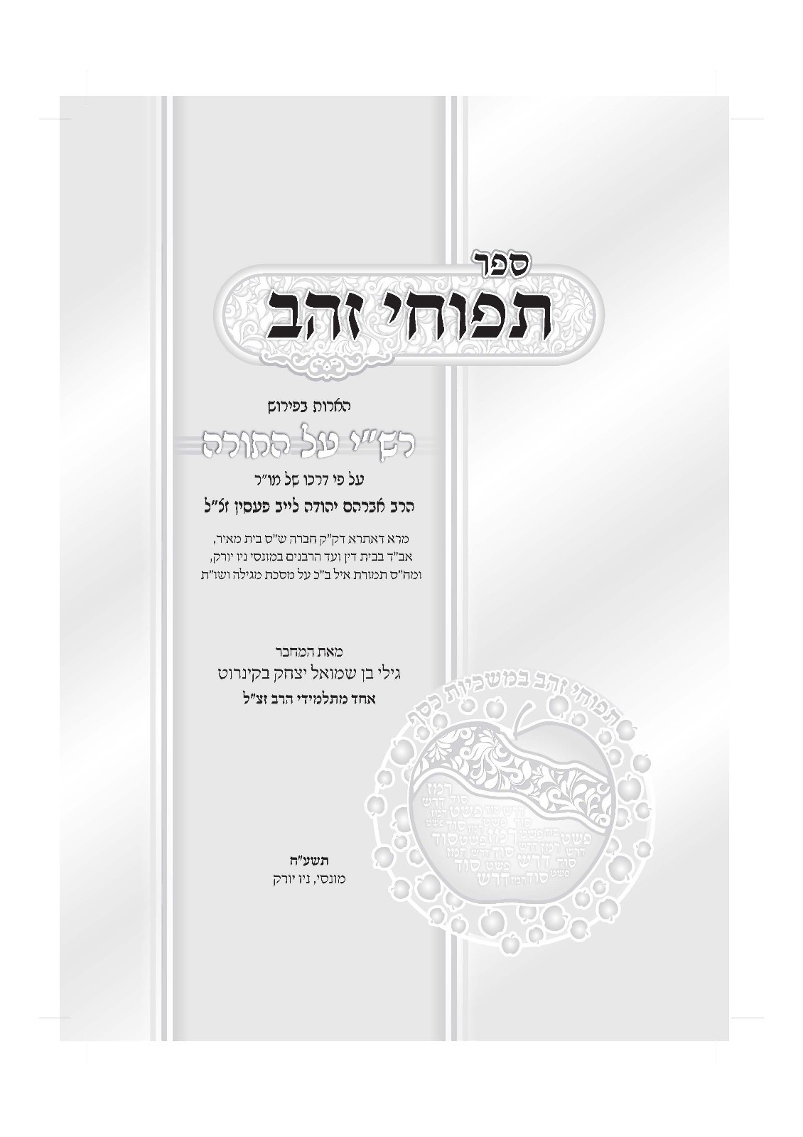 Sefer Tapuchei Zahav By Rabbi Gilbert Backenroth ספר תפוחי זהב על פרש"י על התורה